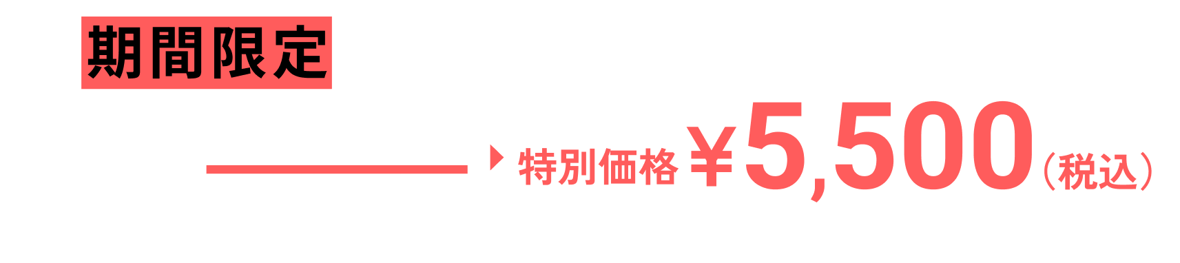 期間限定 新規ご入会キャンペーン