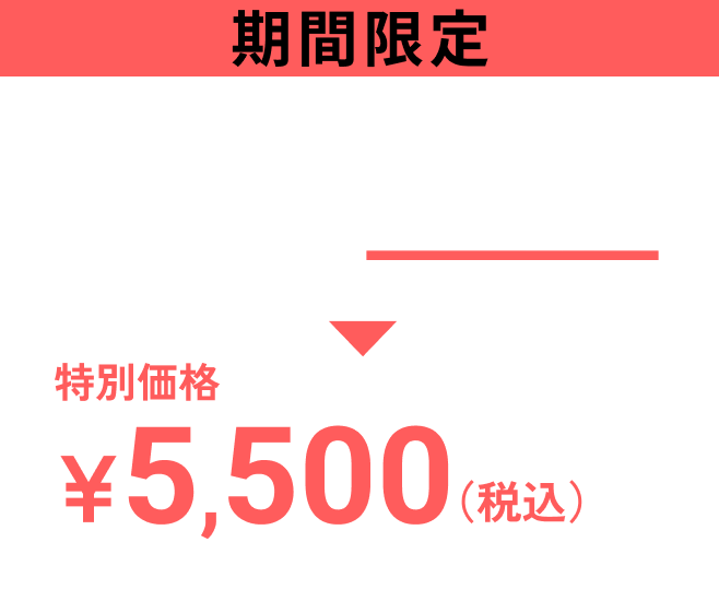 期間限定 新規ご入会キャンペーン